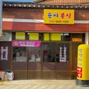 순이분식 이미지