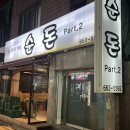 순돈Part.2 | &lt;송탄&gt; 송탄출장소 제주도 맛집 갬성 숯불 고기집 / 순돈Part.2