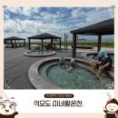 중앙스포츠랜드목욕탕 | [강화도, 석모도] 노천탕 재개장한 강화석모도미네랄스파