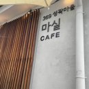 369 | 아이와 함께 가기 좋은 서울 봄나들이 추천 — 369마실 카페 방문 후기