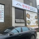 한마당숯불구이 이미지