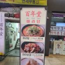 백년당 | 신촌역 백년당 내돈내산 가성비 좋은 마라탕집 찾기 솔직후기