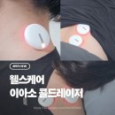 아이컴메디칼의료기기 | 웰스케어 이아소 콜드레이저 어깨목 만성 통증에 2주 사용 후기
