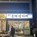 포항 문덕 맛집 동해반다찌에서 연말모임하기 완전 딱이네