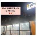지루골 정육식당 | 인제 가아골정육식당(내돈내산)살짝아쉬웠던 솔직후기