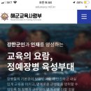해군교육사령부 | [해군 훈련병 가족 가이드] 입대 준비 중이라면 필독! 해군교육사령부 홈페이지 200% 활용하는 꿀팁