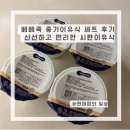 대한중기 | 육아/ 베베쿡 중기이유식 세트 후기, 신선하고 편리한 시판이유식