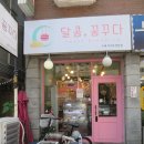달콤;꿈꾸다 이미지
