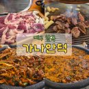 가나안 환경 | 대구 칠곡 가족 외식 / 단체모임 추천, 숯불 향 가득한 생오리구이 맛집 '가나안덕' 방문 후기