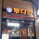 투다리신세계점 이미지