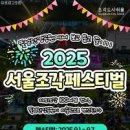 주교7호(주교7호 어린이공원) | 2025 서울조각 페스티벌 완벽 가이드