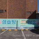 삼호탕 이미지