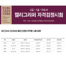 붓펜캘리&한글쓰기 2급 | 하남캘리그라피/미사역캘리/캘리자격증]2026년 캘리그라피 자격증 시험 일정 안내｜1급·2급 자격증반 모집