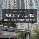 마포래미안푸르지오 상가 | 마포래미안푸르지오 (마래푸) 임장 아현동 3대장인 이유?