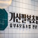 가산팔복초밥 이미지