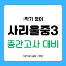 에코중앙로 84번길 | 사리울중 3학년 영어, 중간고사 이렇게 준비합니다 | 인천 논현동 더올림플러스학원의 단원별 완전학습...