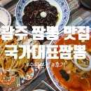 국가대표 탑클래스 태권도 | 광주 짬뽕 맛집_국가대표짬뽕 수완본점 방문후기