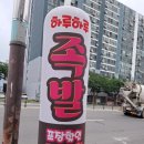 하루하루30족발 이미지