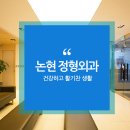 강남역정형외과 디스크 아프다면 이미지