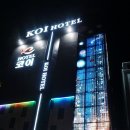 코이호텔 이미지