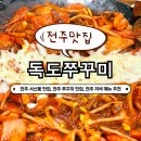 전주서신중학교 | [독도쭈꾸미] 전주 독도쭈꾸미 서신점, 전주 쭈꾸미볶음 추천, 서신동 맛집