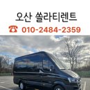 부엉이 승합차 자동문 | 오산 쏠라티렌트 자동문 이용하기