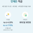 신한은행 언제든 적금 7.7% 이미지