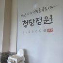 청당정원 | 천안 청당동 맛집 청당정원 어버이날 식사 추천