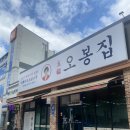 오봉집 제천점 | 제천 강제동 맛집 오봉집 보쌈 직화낙지볶음 추천