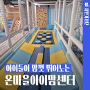 온마을아이맘센터 | 대구 실내 놀이터 다양한 교육과 체험이 있는 온마을아이맘센터