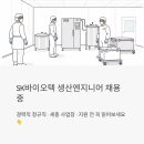 세종종합상사 | SK바이오텍 생산엔지니어 채용 중 - 경력직 정규직, 세종 사업장 지원 전 꼭 읽어보세요