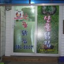 산골옻닭 - 화성시 세자로 273 | 산골옻닭