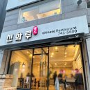 신화루 이미지