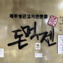 제주돈먹젠