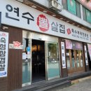 연수뽈살집