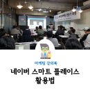 온라인마케팅의 시작 네이버 스마트 플레이스 강의 후기