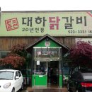 대하닭갈비 이미지