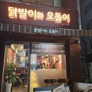 오돌이 | [송파 맛집] '닭발이와 오돌이' 내돈내산 첫 방문 후기!!