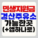 아이콘주유소 | 경산 민생지원금 주유소 사용 가능 소비쿠폰 가맹점 조회하기 (+오일나우 설치 바로가기)
