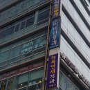 강남코모키이비인후과의원 이미지