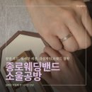 우리시 브랜드 조형 | #웨딩밴드. 종로 웨딩밴드 투어 후기1｜서울 종로 소울공방 웨딩밴드 익선본점 방문 솔직리뷰