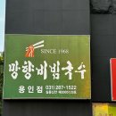 어정로 | [용인/기흥] 망향 비빔국수 용인점 내돈내산 후기