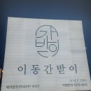 이동간받이문덕점