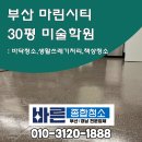 부산 해운대 마린시티 미술학원 대청소부터 정기청소까지 계약완료!
