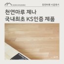 내추럴로 | 제나 내추럴 오크 시공후기 - 용인 수지, 자연광과 만난 천연의 마루