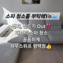 쇼파;매트리스;카페트탈취청소전문하우스위프 이미지