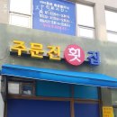 주문진시장약국 | 자양동횟집 주문진횟집 가격 위치 영업시간