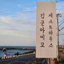 김군밥상