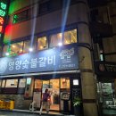 후원숯불갈비 | 저녁식사로 만족도 100%였던 경주맛집 백년가게 영양숯불갈비