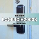 한실로 | 대구 달서구 도원동에 LOCPRO 도어락 H2000S 설치 후기.